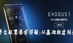 区块链平台配置要求详解