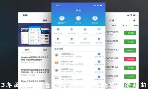 
2023年区块链平台活动亮点：引领数字经济的新潮流