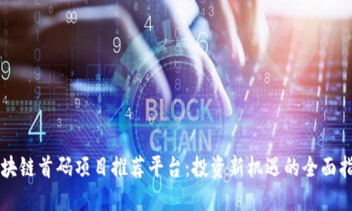 区块链首码项目推荐平台：投资新机遇的全面指南