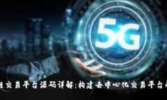 区块链交易平台源码详解
