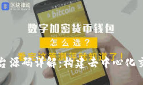 区块链交易平台源码详解：构建去中心化交易平台的基础