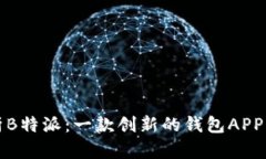 深入解析B特派：一款创新