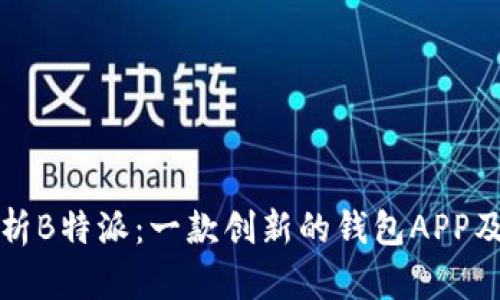 深入解析B特派：一款创新的钱包APP及其特性