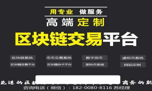 探索先进的区块链购物平台：革命性电子商务的新时代