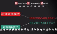 探索先进的区块链购物平