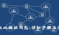 如何升级比特派钱包：详