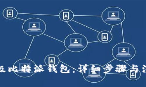 如何升级比特派钱包：详细步骤与注意事项