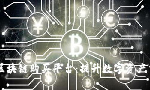 全面解析AIST区块链购买平台：提升数字资产交易体验的利器