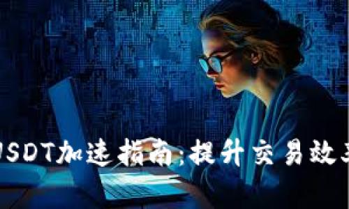 比特派钱包USDT加速指南：提升交易效率的实用技巧