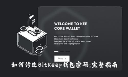 如何修改BitKeep钱包密码：完整指南