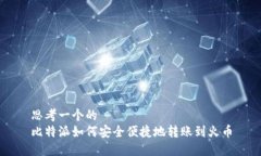 思考一个的  比特派如何安