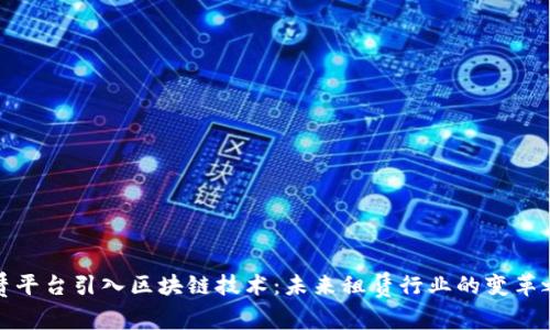 租赁平台引入区块链技术:未来租赁行业的变革之路