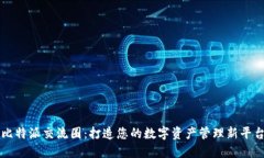 比特派交流圈：打造您的