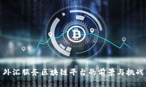 外汇服务区块链平台的前景与挑战