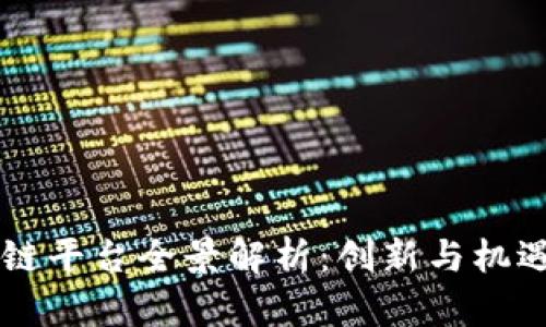 新加坡区块链平台全景解析：创新与机遇并存的未来