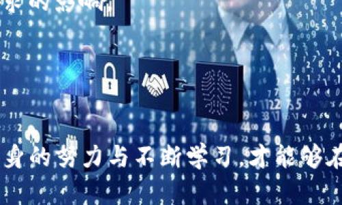   B特派一键买卖功能变更解析与用户应对策略 / 
 guanjianci B特派, 一键买卖, 证券交易, 投资策略 /guanjianci 

在近年来数字金融和投资交易的快速发展背景下，B特派作为一款备受欢迎的证券交易软件，其一键买卖功能对于广大投资者来说无疑提供了极大的便利。不过，最近有用户反映，其一键买卖功能似乎发生了一些变化，甚至出现了不能一键买卖的情况。这让很多用户感到疑惑与不安，接下来，我们将对此进行详细的分析与探讨。

一、B特派一键买卖功能的现状分析

B特派的公司背景与发展历程为我们理解其一键买卖功能的变更奠定了基础。B特派成立于近年来，以其简便的操作流程和多样化的金融产品，吸引了大量用户。其一键买卖功能的推出，更是大幅提升了交易的效率，使用户能够在瞬息万变的市场中把握机会。

不过，近年来市场环境与监管政策的调整让B特派不得不对其功能进行了一定的调整。比如，近年来对于金融市场的监管愈发严格，特别是在反洗钱与合规交易方面，这使得部分自动化交易功能受到限制。而一键买卖的操作简单快捷，有可能导致用户在不经意间犯下违规操作，因此在如今的市场环境下，B特派的这一功能是否需要保留？或许是其正在考量的重要问题之因此，近期关于一键买卖的限制措施也应运而生。

二、原因解析：为何一键买卖功能会受到限制

针对B特派一键买卖功能限制的原因，我们可以从多个角度进行分析。首先，市场风险的增加使得交易行为愈发复杂化。因此，为了帮助用户更好地进行投资决策，B特派需要加强用户的风险意识。单一的“一键买卖”操作可能会让投资者在未充分评估市场的情况下做出决策，增加投资风险。

其次，从合规的角度来看，监管机构对证券交易的要求变得愈发严格。一键买卖功能的设计虽然便捷，却可能让一些投资者忽略市场信息的重要性，这会使得一些小投资者被市场波动所伤。为了保护用户的权益，B特派的这一功能可能在合规上存在风险需要调整。此外，从用户体验的角度出发，B特派需要更多地补充和完善相关的投资教育，以确保用户能够了解相关的市场信息，而不仅仅是依靠一键买卖实现交易。

三、用户的应对策略与建议

在面对B特派一键买卖功能的变化时，用户并不必过于焦虑。首先，可以通过了解市场及相关的知识来弥补这一功能限制带来的不便。定期关注财经新闻和市场动态，有助于建立更全面的投资视角。其次，加强对于技术分析与基本面分析的学习，不仅能够在一定程度上提升交易的决策能力，还可以使投资者在复杂的市场中更好地根据自己的投资策略进行选股和交易。

此外，用户还应该关注B特派的官方信息与公告，及时更新软件。在软件更新中，B特派有可能会增加新的功能或改进现有的功能，将会给用户带来新的便利。最后，可以合理设定自己的投资目标与风险承受能力，避免在市场波动中产生恐慌情绪，提高自己的投资心理素质。

四、相关的常见问题解析

1. 为什么B特派改变了一键买卖的功能？
对于这个问题，首先需要理解，B特派并不是唯一一家调整一键买卖功能的证券交易平台，市场和监管环境的变化都促使其在这方面做出相应调整。重要的是，B特派希望通过这个改变来引导用户更加关注投资的合规性与风险控制。

2. 不能一键买卖后，我该如何进行交易？
尽管一键买卖功能的缺失让交易变得有些麻烦，但仍然有办法进行有效的交易。用户应该合理运用现有的下单功能，结合市场信息及时进行手动交易。同时，设置合理的止盈止损点，也能帮助用户实现更好的交易效果。

3. B特派是否有计划恢复一键买卖功能？
关于B特派是否会恢复一键买卖功能，目前并没有明确的消息。但从一方面来看，恢复的可能性并不小，毕竟用户对该功能的期待很高；另一方面，恢复的时间点可能会受到市场监管政策及客户需求的影响。

4. 如何通过B特派获取更好的投资收益？
在不能一键买卖的情况下，用户仍然可以采取多种手段来获得比较好的投资收益。如定期进行学习，参加投资培训课程，获取市场的深度分析报告等，都是提高投资技能和获取收益的有效方式。

总的来说，市场环境的变化让B特派的一键买卖功能发生了改变，用户不必感到焦虑，而是应当根据新的环境进行调整，合理规划自己的投资策略，才能在复杂的市场环境中稳步前行。只有通过自身的努力与不断学习，才能够在市场中实现更好的投资收益。