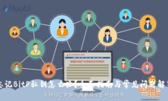 忘记BitP私钥怎么办？全面