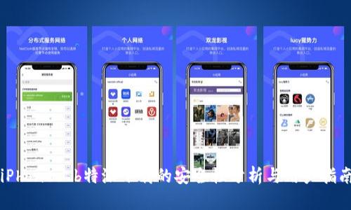 iPhone上b特派下载的安全性分析与用户指南