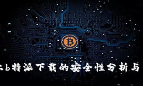 iPhone上b特派下载的安全性分析与用户指南