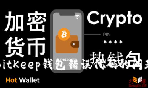 解决BitKeep钱包错误代码的问题指南