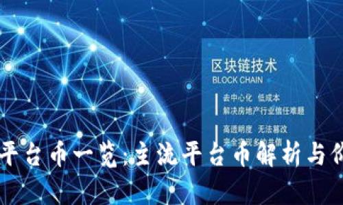 区块链平台币一览：主流平台币解析与价值分析