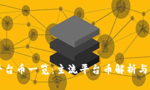区块链平台币一览：主流平台币解析与价值分析