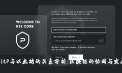 BitP与以太坊的关系分析：