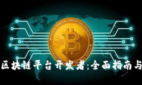 如何成为区块链平台开发者：全面指南与实用技巧