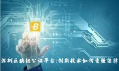 探秘深圳区块链公证平台