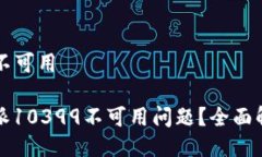 比特派10399不可用如何解决