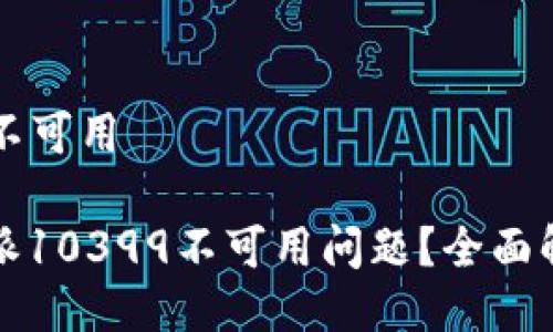比特派10399不可用

如何解决比特派10399不可用问题？全面解析与解决方案