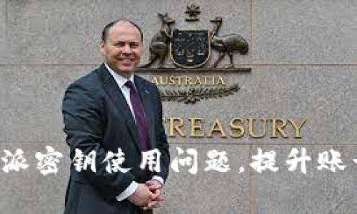 如何解决B特派密钥使用问题，提升账号安全与效率