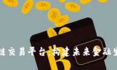 开源区块链交易平台：构