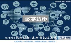 Bitpie钱包详解：是冷钱包