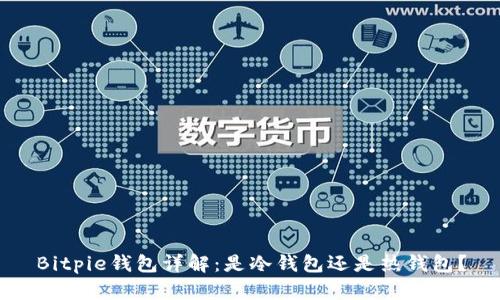 Bitpie钱包详解：是冷钱包还是热钱包？