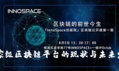 国家级区块链平台的现状