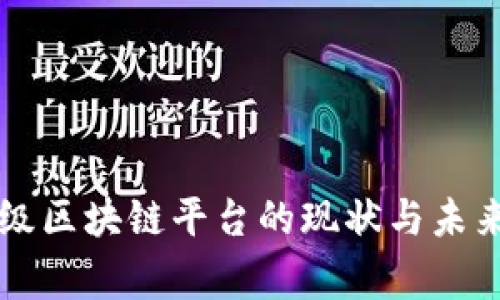 国家级区块链平台的现状与未来发展