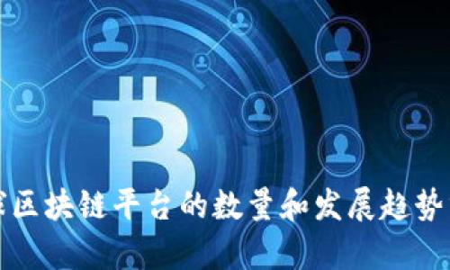 全球区块链平台的数量和发展趋势分析