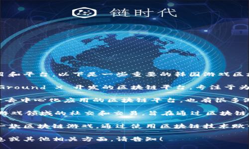 韩国在区块链游戏领域有多个知名的项目和平台。以下是一些重要的韩国游戏区块链平台的名称：

1. **Klaytn**：这是由 Kakao 旗下的 Ground X 开发的区块链平台，专注于为游戏和其他应用提供便捷的区块链服务。

2. **ICON**：ICON 网络则是一个专注于去中心化应用的区块链平台，也有很多游戏项目正在上面开发。

3. **GameTalkTalk**：这个平台专注于游戏领域的社交和交易，旨在通过区块链技术改善玩家的生活体验。

4. **MIR4**：这是由 Wemade 开发的一款区块链游戏，通过使用区块链技术赋予玩家真正的拥有权。

如果你想进一步了解这些平台的详细信息或其他相关方面，请告知！