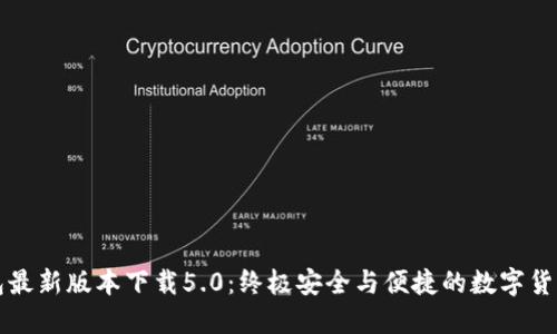比特派钱包最新版本下载5.0：终极安全与便捷的数字货币解决方案