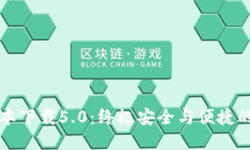 比特派钱包最新版本下载5.0：终极安全与便捷的数字货币解决方案