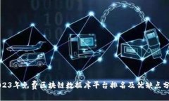2023年免费区块链数据库平