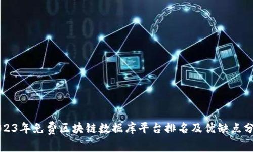 2023年免费区块链数据库平台排名及优缺点分析
