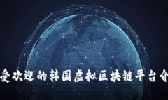 最受欢迎的韩国虚拟区块