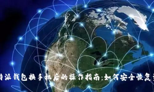 比特派钱包换手机后的操作指南：如何安全恢复资产