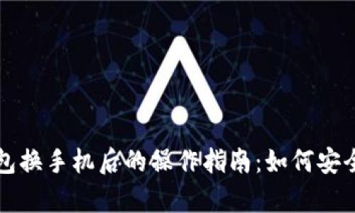 比特派钱包换手机后的操作指南：如何安全恢复资产