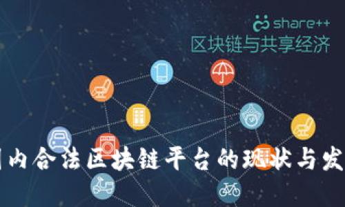 国内合法区块链平台的现状与发展
