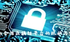 国内合法区块链平台的现