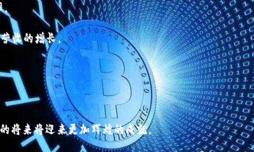 baioti探索IAC区块链广告生态平台的未来与潜力/baioti

区块链广告, IAC平台, 数字广告, 去中心化营销/guanjianci

随着区块链技术的快速发展，广告行业也在经历一场深刻的变革。IAC（Intelligent Advertising Chain）区块链广告生态平台作为这一趋势中的先锋，不仅为广告主和用户之间建立了更为透明和高效的联系，还为数字广告的未来开辟了新的可能性。本文将详细介绍IAC平台的工作原理、优势，以及未来的发展潜力，并解答与之相关的四个关键问题。

IAC区块链广告生态平台的工作原理

IAC区块链广告生态平台旨在利用区块链技术的去中心化特性，提升广告投放的效率和效果。平台通过构建一个去中心化的广告生态系统，连接广告主、用户和第三方服务提供商。这一生态系统主要包括以下几个核心组件：

1. **数据透明性**：传统广告平台往往存在数据滥用和不透明的现象，而IAC通过区块链技术，确保所有广告投放数据的透明、安全和不可篡改，大大增强了信任度。

2. **智能合约**：平台利用智能合约自动化广告交易流程，例如，广告主可以设定广告费用和投放条件，智能合约可以在条件满足时自动执行支付，减少中介成本，提高效率。

3. **用户激励机制**：IAC平台通过激励措施，鼓励用户参与广告观看和反馈，从而提升广告的精准投放率。用户可以通过观看广告、分享广告链接，获得代币奖励，这种机制有效提升了用户的参与感和满意度。

4. **数据保护**：在IAC平台上，用户的数据是加密存储的，确保其隐私得到保护。此外，广告主可以根据用户的兴趣标签进行精准投放，避免了数据滥用的问题。

IAC平台的优势

IAC区块链广告生态平台相较于传统广告平台，具有显著的优势：

1. **降低成本**：去中心化的模式使得广告主可以直接与用户互动，减少了中介环节，降低了广告投放的总体成本。同时，智能合约的自动执行，又进一步降低了运营成本。

2. **增强信任**：区块链技术本身具备的透明性和安全性，使得广告主与用户之间的信任度大大提高。广告主能够清晰地查看广告曝光的数据，而用户也能够放心使用个人数据。

3. **提高效果**：通过精准的用户画像和奖励机制，IAC平台能够提升广告的投放效果，广告主可以获得更高的转化率，而用户也能获得量身定制的广告体验。

4. **正版化内容的保护**：在IAC平台上，内容创作者可以通过区块链技术保护自己的创意资产，避免盗用和侵权，同时可以获得合理的报酬，这在一定程度上创造了一个更加公正的市场环境。

与IAC区块链广告生态平台相关的四个常见问题

1. IAC区块链广告生态平台如何解决广告欺诈问题？

广告欺诈是数字广告行业面临的一大挑战。虚假流量、数据操纵和广告点击诈骗等问题，不但给广告主带来了经济损失，也让用户对广告产生了信任危机。IAC区块链广告生态平台通过几个方面有效应对这一问题。

首先，利用区块链的透明性，所有的广告投放和用户反馈都记录在链上，任何人都可以查看和验证。这种可追溯性使得广告主能够实时了解广告的真实效果，避免虚假点击和流量的干扰。

其次，智能合约的引入也降低了广告欺诈的可能性。广告主可以设定严格的投放条件，并在这些条件得到满足后，才会执行支付。此外，系统会自动识别异常数据流量，并进行即时警报，确保广告效果的真实性。

再者，IAC平台通过引入奖惩机制，对用户的行为进行监管，如果用户的行为被识别为欺诈，系统将自动取消其奖励，并记录其不良行为。这一机制有效科技维护了平台的健康生态，防止恶意行为对正常用户的影响。

2. 如何保证用户数据的隐私与安全？

用户数据的隐私与安全是区块链广告平台设计中的一个重要考量。IAC平台通过多重技术手段确保用户的数据安全。

首先，所有用户的数据都经过加密处理，并以匿名的形式存储在区块链上。这意味着即使数据被黑客获取，也无法被解读，确保了用户隐私的安全。

其次，用户在平台上进行的行为都是自愿的，用户可以完全掌控自己的数据是否分享以及分享的范围。当用户决定提供数据时，他们既可以获得代币奖励，也可以通过个性化的广告体验来提升自己的收益。

此外，IAC还引入了数据访问权限的机制，保证只有经用户同意的第三方才能访问其数据。这种授权系统能够进一步提升数据使用的透明度和安全性，让用户对自己的数据拥有更多的控制权。

3. IAC区块链广告生态平台如何处理平台治理问题？

在去中心化的平台上，治理问题格式复杂而重要。IAC平台建立了一套完善的治理机制，确保平台能在用户与广告主之间有效运转。

首先，IAC采用了持币投票的治理机制，所有持有平台代币的用户都有权参与平台的治理，提出建议和意见。这样可以保证每个人的声音都能被听到，从而实现民主化的治理方式。

其次，IAC还设立了治理委员会，由一些持有较多代币的社区成员组成。他们负责对平台的重大决策进行审议和投票，确保平台政策的公平性与透明性。

此外，IAC还引入了社区激励机制，对积极参与治理的用户给予奖励，以鼓励更多的人参与到平台治理中来。这样，不仅增强了社区的凝聚力，也促进了平台的健康发展。

4. IAC区块链广告生态平台的未来有哪些发展潜力？

IAC区块链广告生态平台的未来发展潜力巨大，主要体现在以下几个方面：

首先，随着区块链技术的不断成熟和普及，IAC平台将可能实现更加复杂的广告投放模型，例如基于AI的精准推荐系统，这将大幅提高广告的投放效率。

其次，平台有望进一步拓展到全球市场，吸引更多的广告主和用户加入。这不仅将提升平台的用户基数，还有助于形成更加丰富的广告生态，加速平台营收的增长。

再者，IAC平台可以与其他区块链项目进行合作，形成跨链生态系统，从而扩大商业应用场景，提升用户的参与意愿和体验。

最后，IAC也可以考虑扩展其业务线，提供更多的广告相关服务，例如市场分析、广告工具等，进一步增强平台的竞争力。

总之，IAC区块链广告生态平台正处于快速发展的阶段，其未来将对整个数字广告行业产生深远的影响。随着技术的不断创新与进步，相信IAC在不久的将来将迎来更加辉煌的成就。


