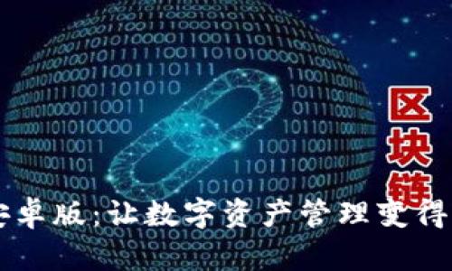 BK钱包安卓版：让数字资产管理变得轻松便捷